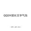 QQDIY������������v1.0 ��׿��