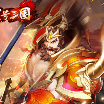 代号三国 代号三国