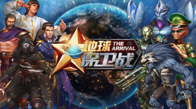 地球保卫战 地球保卫战