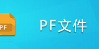 PF�ļ�