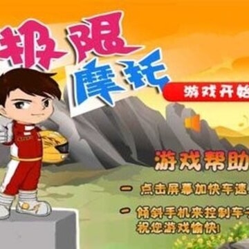 新极限摩托 新极限摩托
