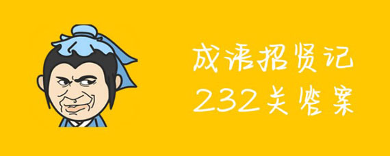 �������ͼ�232�ش���ʲô �������ͼ�232����ϸ��