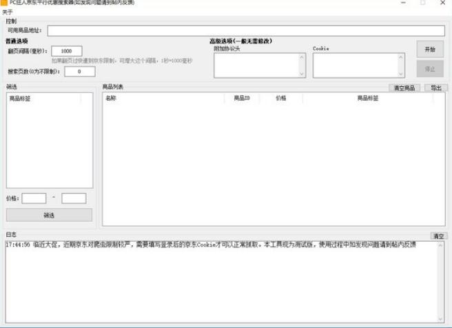 京东平行优惠搜索器v1.1.1.0 免费版