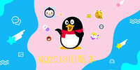 qq2018�ɰ汾