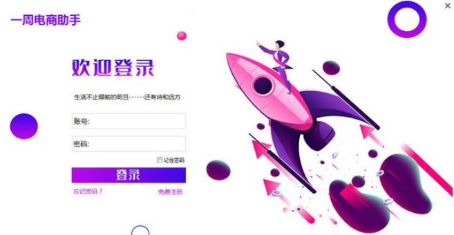 一周电商助手v1.0 绿色版