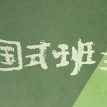 中国式班主任修改版 中国式班主任修改版