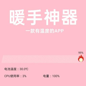 暖手神器app 暖手神器app