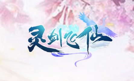 灵剑飞仙跨服版 灵剑飞仙跨服版