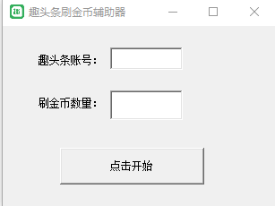 趣头条刷金币辅助器下载 趣头条刷金币辅助器下载