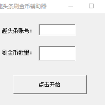 趣头条刷金币辅助器下载 趣头条刷金币辅助器下载