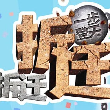 拆迁拆迁一步登天 拆迁拆迁一步登天