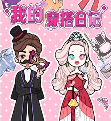 我的穿搭日记游戏 我的穿搭日记游戏