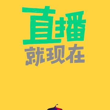 橡果直播 橡果直播