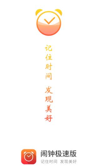 闹钟极速版 闹钟极速版