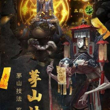 茅山阴阳录 茅山阴阳录
