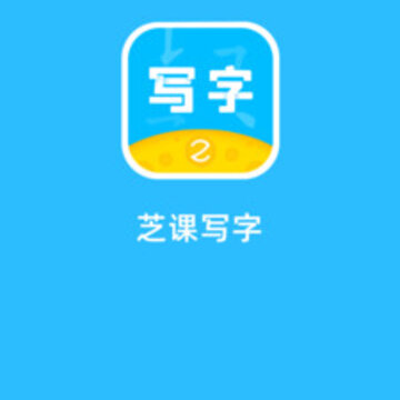 芝课写字 芝课写字