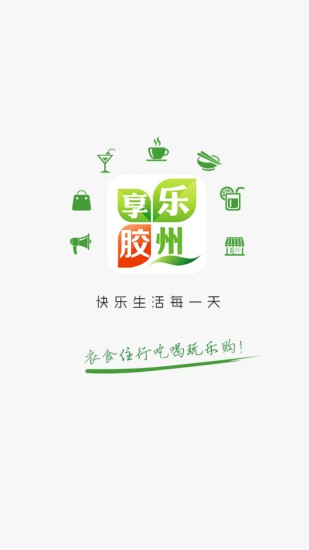 乐享胶州 乐享胶州