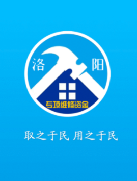 洛阳维修资金app 洛阳维修资金app