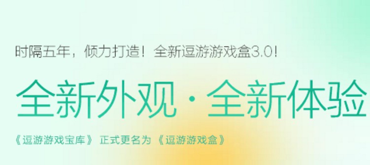 逗游游戏盒3.0 逗游游戏盒3.0