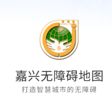 嘉兴无障碍地图app 嘉兴无障碍地图app