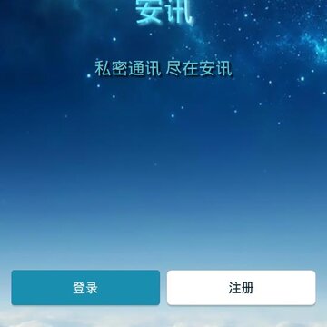 安讯 安讯