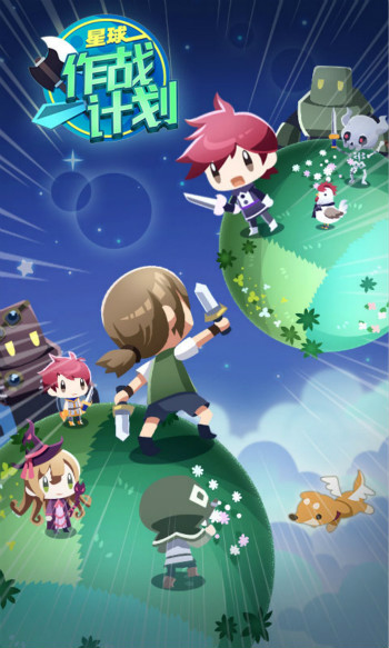 星球作战计划 星球作战计划