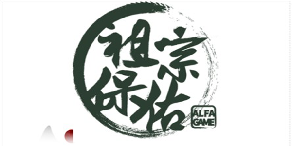 祖宗保佑游戏内购版 祖宗保佑游戏内购版
