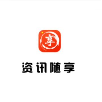 资讯随享app 资讯随享app
