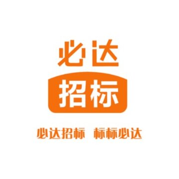 必达招标 必达招标