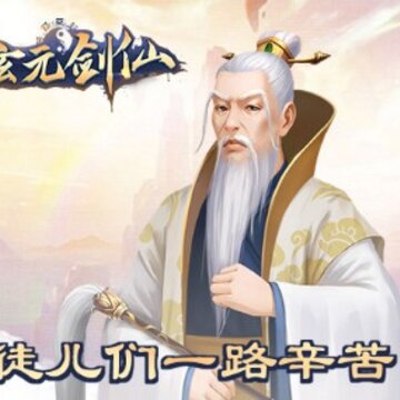 玄元剑仙单机版 玄元剑仙单机版