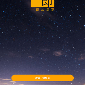 一即云课堂 一即云课堂