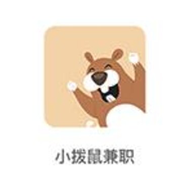 小拨鼠兼职 小拨鼠兼职