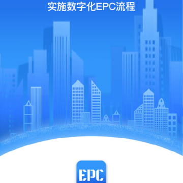 Epc项目管理 Epc项目管理
