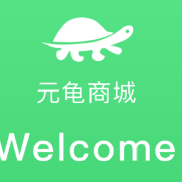 元龟商城app 元龟商城app