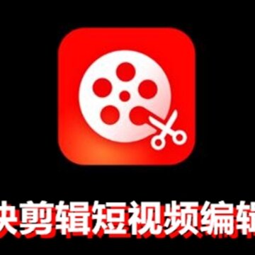 快剪辑短视频编辑 快剪辑短视频编辑