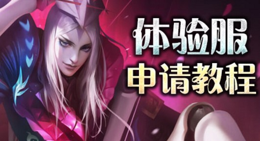王者荣耀体验服2020抢号时间表 王者荣耀体验服2020申请时间 王者荣耀体验服2020抢号时间表 王者荣耀体验服2020申请时间