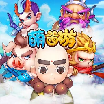 萌西游单机版 萌西游单机版
