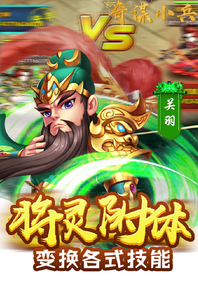 奇谋小兵手游 奇谋小兵手游