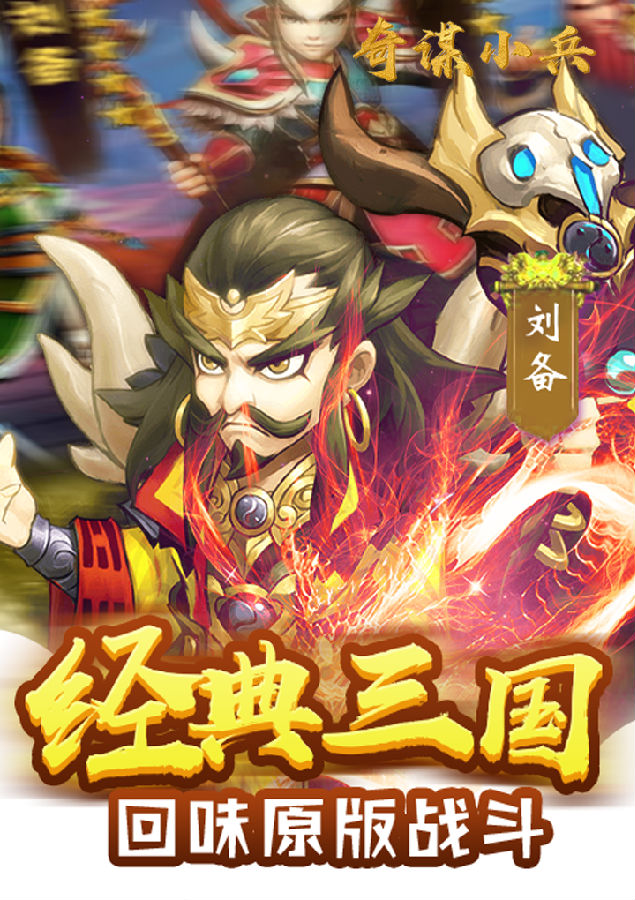 奇谋小兵手游腾讯版 奇谋小兵手游腾讯版