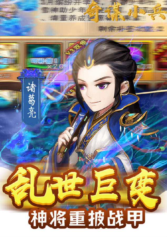 奇谋小兵手游BT版 奇谋小兵手游BT版