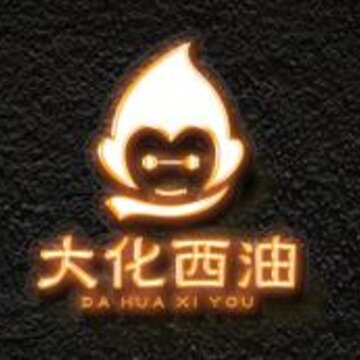 大化西油 大化西油