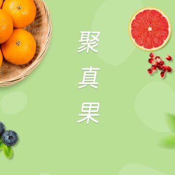 聚真果 聚真果