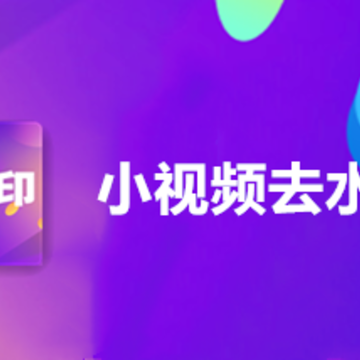 小视频去水印 小视频去水印