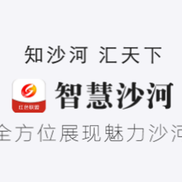 智慧沙河app 智慧沙河app