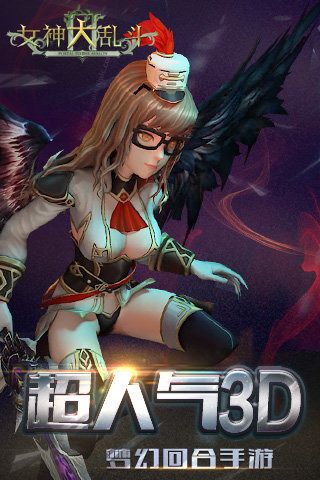 女神大乱斗九游版 女神大乱斗九游版