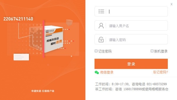 申通快递扫描客户端(梧桐扫描) 申通快递扫描客户端(梧桐扫描)