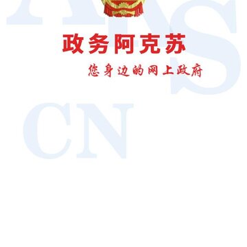 政务阿克苏app 政务阿克苏app