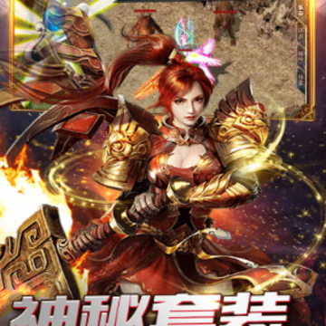 巅峰传说之烈火燎原手游腾讯版 巅峰传说之烈火燎原手游腾讯版