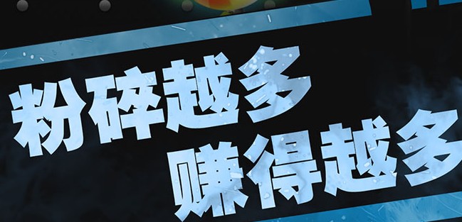 魔性粉碎机2修改版 魔性粉碎机2修改版