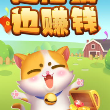 赚钱猫app 赚钱猫app